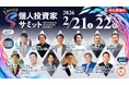 投資家との交流会IR投資家サミット参加のお知らせ