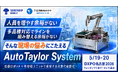 共同自動化システム「AutoTaylor System」 初出展のお知らせ