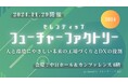 セレンディップ HD、創立以来最大のリアルイベント「セレンディップ・フューチャーファクトリー2024」を開催!!