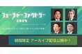【アーカイブ配信中】変革の実現者たちが製造業の未来を本音で語った「フューチャーファクトリー2024」のアーカイブ動画を限定公開配信