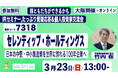 個人投資家向けIRセミナー説明会参加のお知らせ!