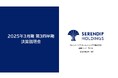2025年3月期第3四半期決算説明会動画と書き起こし公開のお知らせ