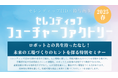 「セレンディップ・フューチャーファクトリー2025春」開催報告