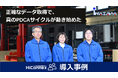 HiConnexを導入し、PDCAを確実に回す生産管理を実現!