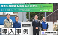 「まずは事実を把握する」から始まった現場変革HiConnex・GreenConnex導入で、属人化の打破と環境対応を同時に実現!