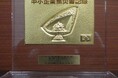 グループ会社ユニクレアが、「中小企業無災害記録 金賞(第五種樹立)」を中央労働災害防止協会より受賞しました。
