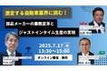 【製造業・自動車業界向け 無料オンラインセミナー開催のお知らせ】 ERPとDXで挑む「ジャストインタイム生産」再構築