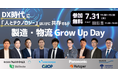 株式会社グロップ主催 製造業・物流業向けオンラインカンファレンス「製造・物流 Grow Up Day」に参加します!