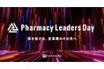 創業10周年のカケハシ、前日銀総裁の黒田東彦氏らを迎え「Pharmacy Leaders Day 2026」を7月8日に開催
