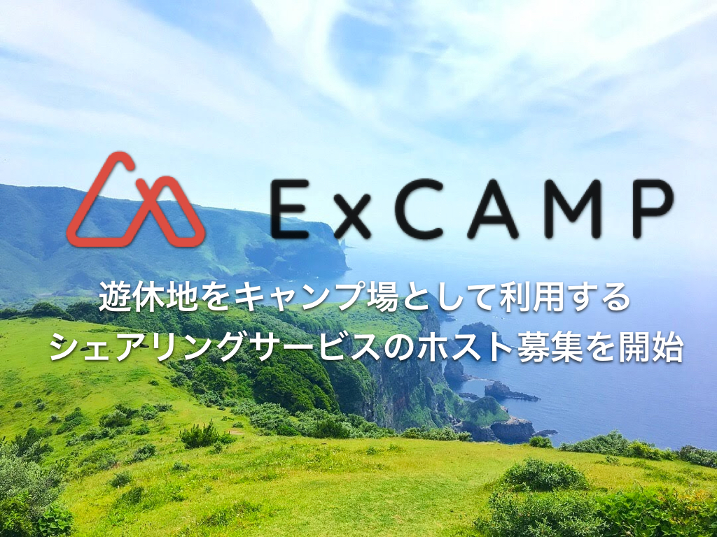 キャンプの常識を変える 遊休地をキャンプ場として活用できるキャンプ版airbnbの遊休地オーナーを募集開始 Forent株式会社のプレスリリース