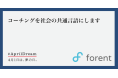 「コーチング」を社会の共通言語にします。