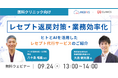 【Webセミナー】『レセプト返戻対策・業務効率化 ヒトとAIを活用したレセプト代行サービスのご紹介』2024年9月24日(火)開催