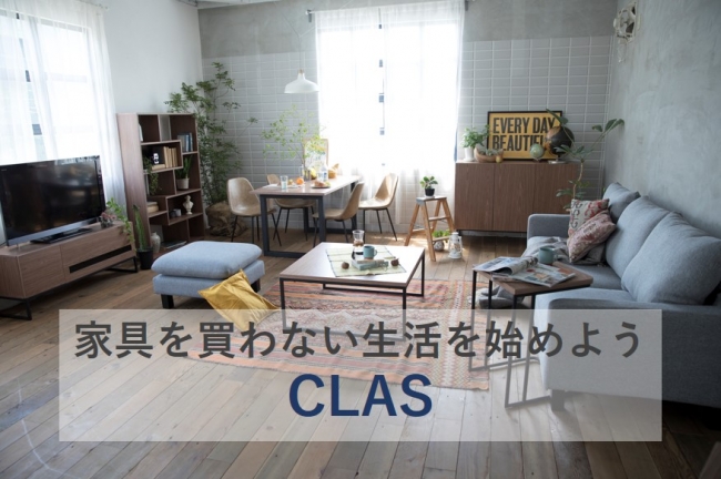 家具は買わない時代へ。家具レンタルのCLAS（クラス）がサービス開始｜CLASのプレスリリース