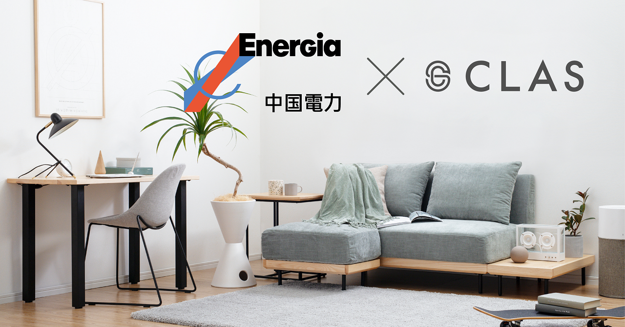 家具と家電のレンタル・サブスク「CLAS（クラス）」、中国電力の「ぐっと ずっと。WEB」と提携開始｜CLASのプレスリリース