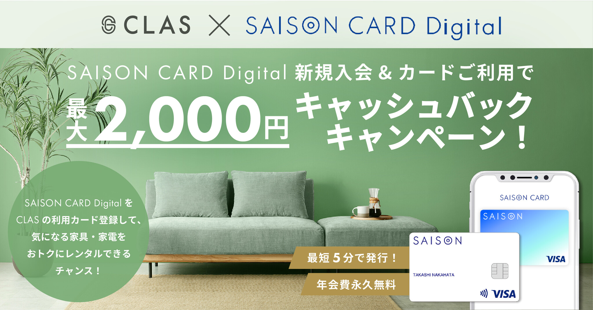 【気になる家具・家電をおトクにレンタル!】CLAS、クレディセゾン「SAISON CARD Digital」への新規入会で最大2,000円 ...