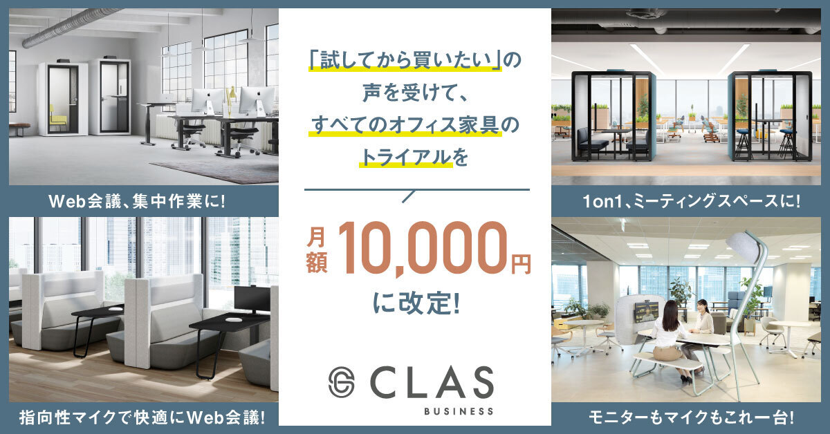 個室型フォンブースなどの大型オフィス家具を業界最低水準の月額1万円でお試し利用できる、法人向けレンタル・サブスク「CLAS BUSINESS ...