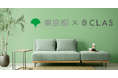 クラスの法人向けサービス「CLAS BUSINESS」、東京都の令和5年度「現場対話型スタートアップ協働プロジェクト」における「新商品等の生産・提供による新事業分野開拓者認定」に採択