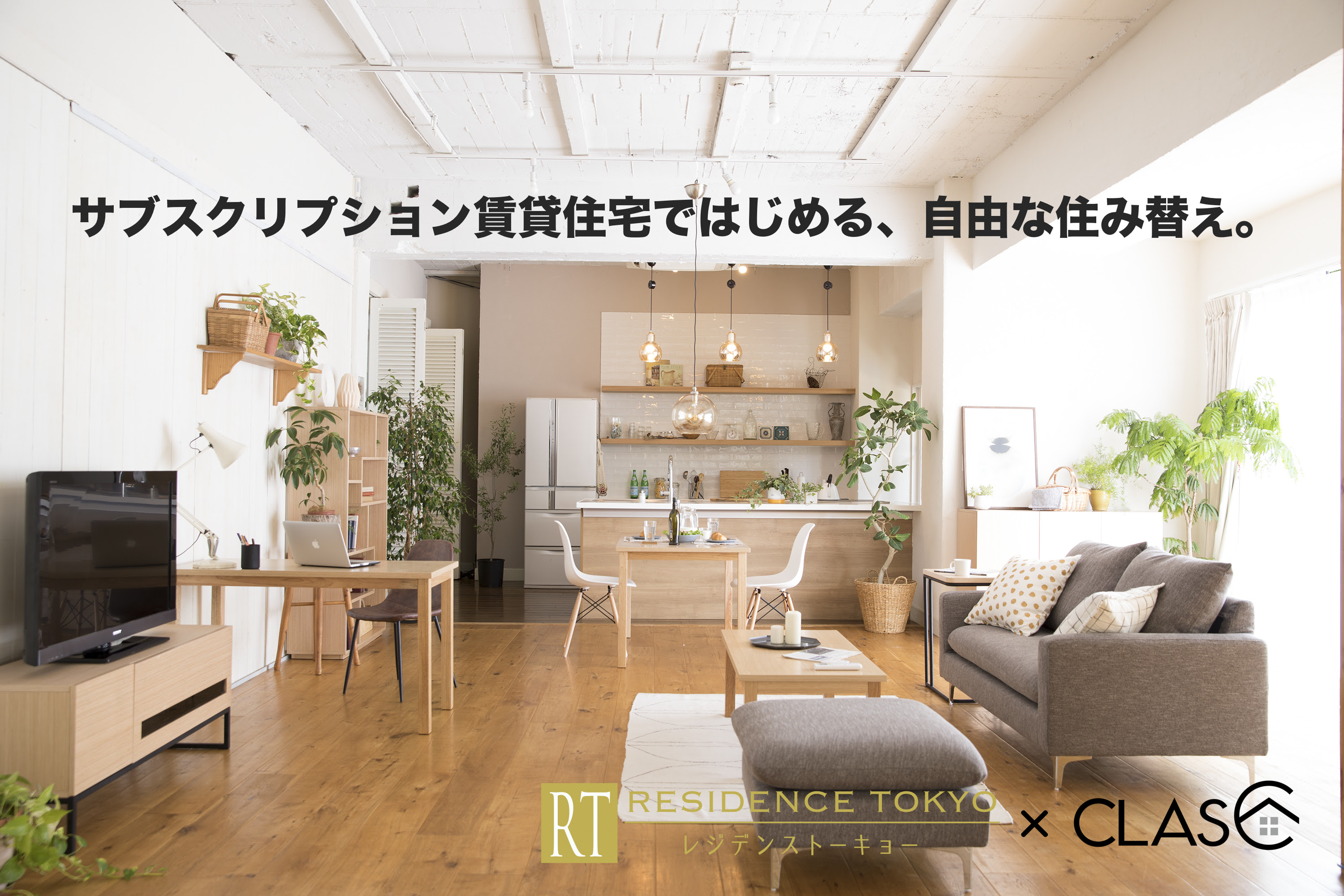 “住まいのフリーアドレス化”を目指し「サブスク住宅事業」を開始！家具・家電のサブスクリプションサービスCLAS（クラス）がレジデンストーキョーと提携し自由な住み替えサービスを提供