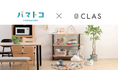 【10月10日は「赤ちゃんの日」】CLAS、横浜市子育て応援サイト「パマトコ」にて登録者向け特典の提供を開始