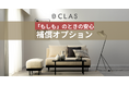【「もしも」のときの安心】CLAS、汚損による追加費用がかからない、月額300円の「補償オプション」を12カテゴリーに拡大して提供開始
