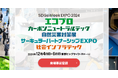 クラス、12/4(水)~6(金)開催のSDGs Week EXPO 2024「サーキュラーパートナーシップEXPO」内スタートアップ紹介コーナーに出展