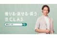 家具と家電のレンタル・サブスク「CLAS」、12/16(月)より初のエレベーター広告を配信開始