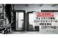 クラスの法人向けオフィス構築「CLAS BUSINESS」にて、フォンブース専用コンパクトクーラーの提供を開始