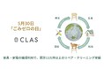 【5月30日は「ごみゼロの日」】借りる・返せる・買う「CLAS」、廃棄物削減と脱炭素社会への貢献をさらに推進