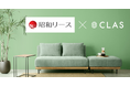 【四半期ベースでの純利益黒字化を達成】クラス、堅実な実績と成長性が評価され、昭和リースとの「家具サブスクリプションビジネスに関する取引」が最大3億円まで拡大