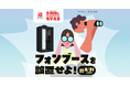 【最大5万円相当のPayPayポイントをプレゼント】CLAS Biz「フォンブース紹介キャンペーン」を開始