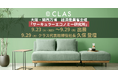 クラス、大阪・関西万博にて開催の経済産業省主催「サーキュラーエコノミー研究所」へ出展、および代表登壇