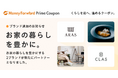 クラス、『マネーフォワード ME』が提供する、プレミアム会員向け「Prime Coupon」第二弾に参画