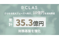 クラス、さらなる拡大フェーズへ向けた資金調達を累計35.3億円で完了。長期プロパー融資およびシンジケートリースにより財務基盤を強化