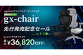 【ラインアップを大幅拡充】30日間試用可能なゲーミングチェア専門店『gg-chair』、限定品を含む新規追加で全36モデルへ