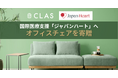 【12月5日は「国際ボランティア・デー」】クラス、国際医療NGO「ジャパンハート」へオフィスチェアを寄贈