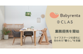 【子育て世帯の負担を軽減】CLAS、Babyrentaと業務提携を開始し、ライフステージの変化に合わせた“暮らし”を支援