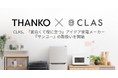 CLAS、テレビ・SNSでも話題の「面白くて役に立つ」商品を生み出す家電メーカー『サンコー』の取り扱いを開始