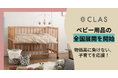 【物価高に負けない、子育てを応援！】CLAS、2026年2月よりベビー用品の全国展開を開始