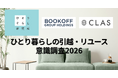 【2026年新生活調査】引っ越し経験者の9割強が不用品処分に負担。「捨てる罪悪感」と「深刻な収納不足」の実態が明らかに