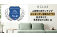 【事業会社第1位】家具と家電のレンタル・サブスク『CLAS』、AI検索引用ランキングのインテリア・家具カテゴリにおいて、YouTubeに続く「総合第2位」に選出！