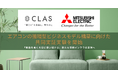 【異常気象や利用ニーズの多様化に適用】CLAS、三菱電機とエアコンの循環型ビジネスモデル構築に向けた共同実証実験を開始