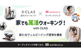 【新提案】自宅で“耳活”ウェルビーイング習慣『CLAS』と『audiobook.jp』が初連携。室内ウォーキング×オーディオブックで、「家でも耳活ウォーキング」キャンペーンを開催