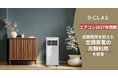【迫る「エアコン2027年問題」】省エネ基準引き上げに伴う負担増に備え、CLASが初期費用を抑えた「空調家電の月額利用」を提案