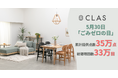 【5月30日は「ごみゼロの日」】試してから買えるレンタル・サブスク『CLAS』、累計提供点数35万点・総循環回数33万回を突破