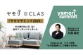 クラス代表取締役社長の久保 裕丈、国内最大規模の不動産イベント「ヤモリサミット2026」に登壇決定