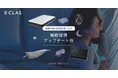 【18年ぶりの新設】6月に「睡眠障害」が診療科名に追加。睡眠への関心が高まる中、CLASが日々の休息をサポートする『睡眠環境アップデート術』特集を公開＆お得なSALEを開催