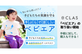 【有名ライター・ヨッピー氏開発】CLAS、幼児向けファン付きベスト『ベビエア』を7月1日より取り扱い開始