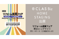 CLASホームステージング、「リフォーム産業フェア」 へ出展。展示会休憩スペースのプロデュースも実施