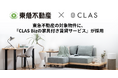 東急不動産の賃貸レジデンス『コンフォリア』シリーズ対象物件に、『CLAS Bizの家具付き賃貸サービス』が採用