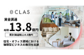 クラス、パナソニックくらしビジョナリーファンド等から総額13.8億円の資金調達を実施。累計調達額は114.6億円へ